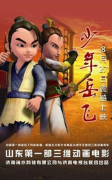 少年岳飞