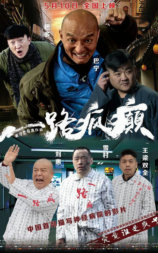 一路疯癫