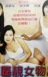 东区靓女物语