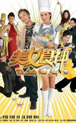 美女食神