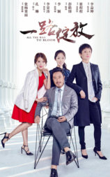 一路绽放