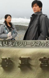 浅见光彦44：砂冥宫