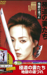 极道之妻 地狱之路
