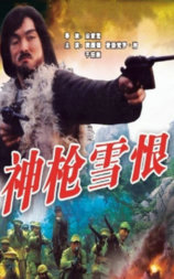 神枪雪恨