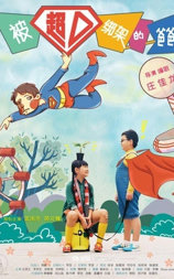 被超人绑架的爸爸