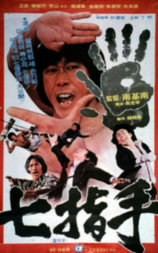 七指手
