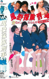 風俗探検刑事 マル風Gメン婦警と！？温泉大欲情