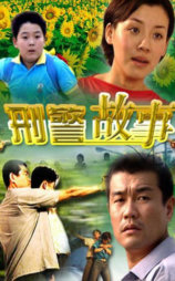 刑警故事