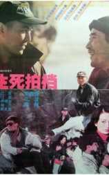 生死拍档