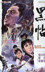 黑帖
