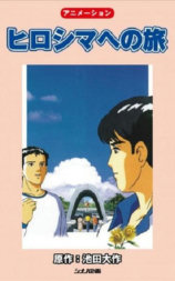 ヒロシマへの旅