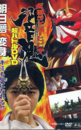 假面骑士响鬼 超战斗DVD 明日梦变身！你也可以成为鬼！！