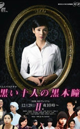 黑色十人的黑木瞳2