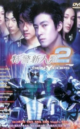 特警新人类2