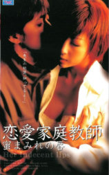 恋愛家庭教師 蜜まみれの唇