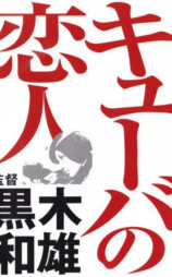 古巴恋人