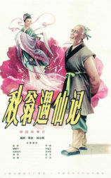 秋翁遇仙记