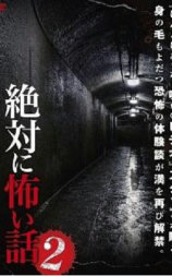絶対に怖い話2