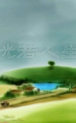 恍若人生