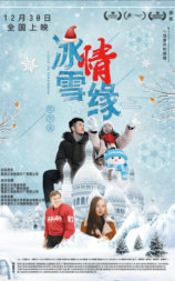 冰雪·情缘