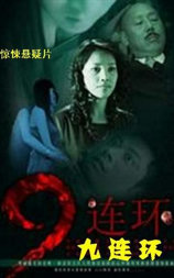 九连环