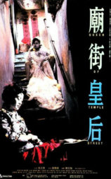庙街皇后