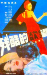 残酷的欲望