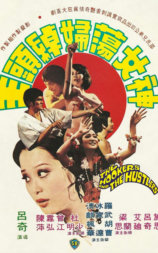 神女荡妇绰头王