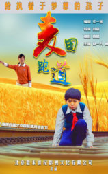 麦田跑道