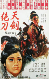 天剑绝刀：大结局