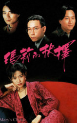 玛莉的抉择