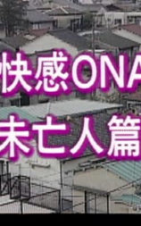 実写 快感ONANIE 未亡人編