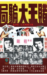 赌王大骗局