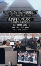 纽约时报的100天 ～川普政权与媒体的攻防战～