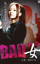 坏女孩