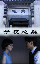 子夜心跳