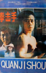 拳击手