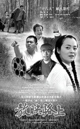 放映路上