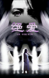 绝爱