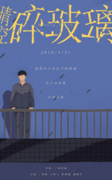晴空碎玻璃