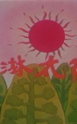 冰淇淋太阳