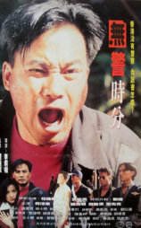 无警时份