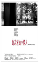 许志波的小情人
