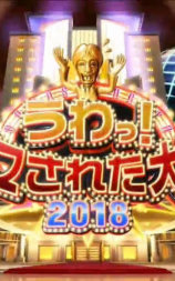 整人大赏2018