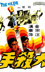 大杀手