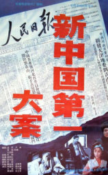 新中国第一大案