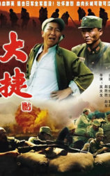 大捷