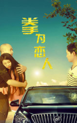 拳为恋人