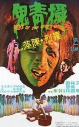 慑青鬼