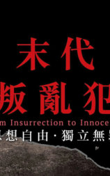 末代叛乱犯
